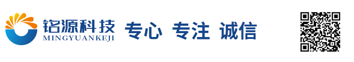 深圳市铭源科技有限公司